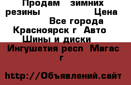 Продам 2 зимних резины R15/ 185/ 65 › Цена ­ 3 000 - Все города, Красноярск г. Авто » Шины и диски   . Ингушетия респ.,Магас г.